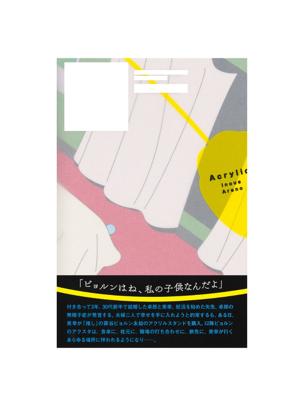 Acrylic Novel by Arano Inoue Japanese Fiction Book 2026