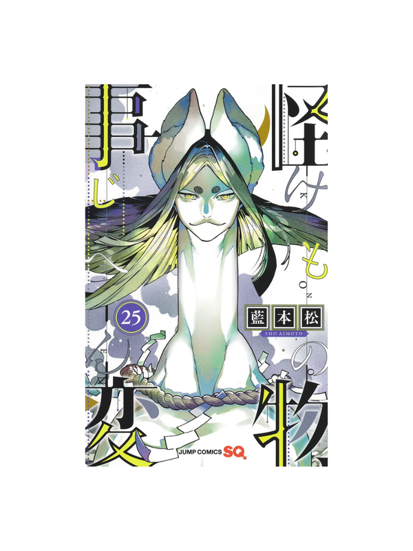 Kemono Jihen Vol.25 by Sho Aimoto Japanese Manga