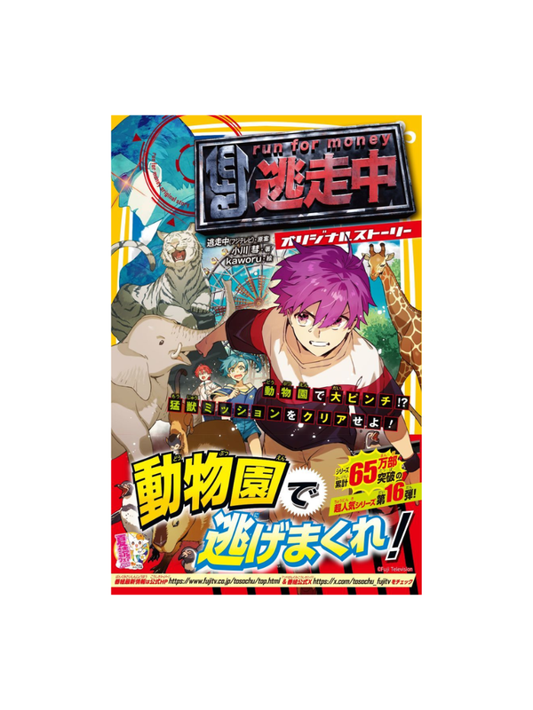 Run for Money: The Great Escape Original Story Zoo Mission Survival Challenge Japanese Novel