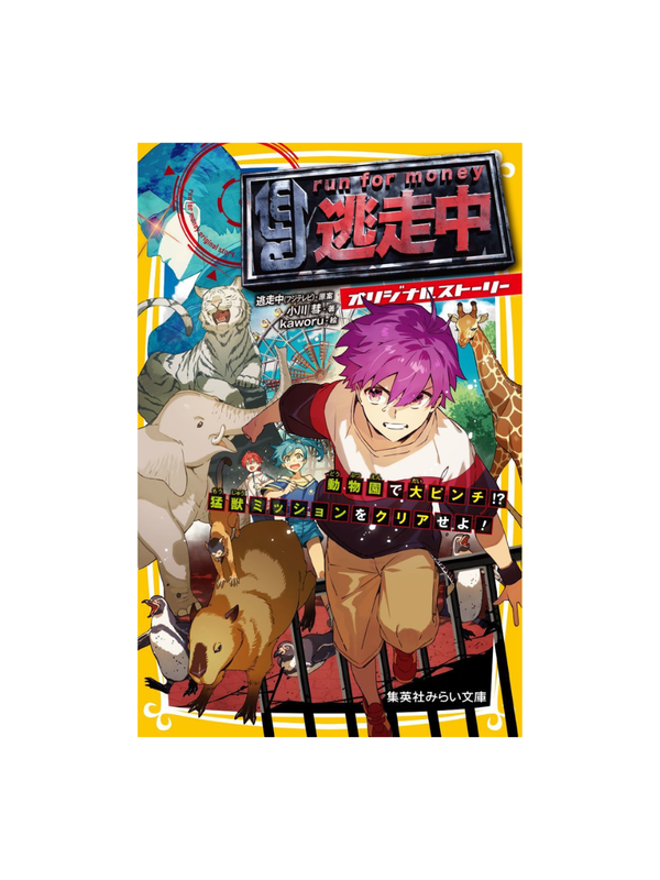 Run for Money: The Great Escape Original Story Zoo Mission Survival Challenge Japanese Novel