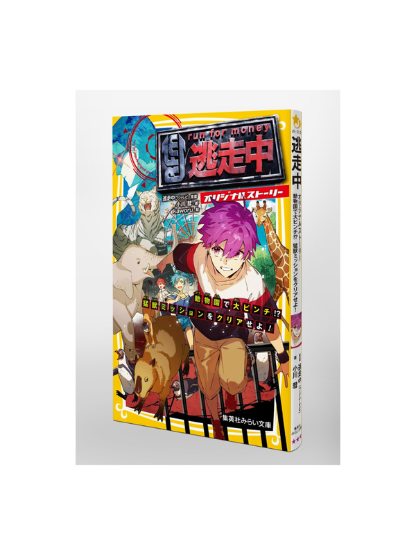 Run for Money: The Great Escape Original Story Zoo Mission Survival Challenge Japanese Novel