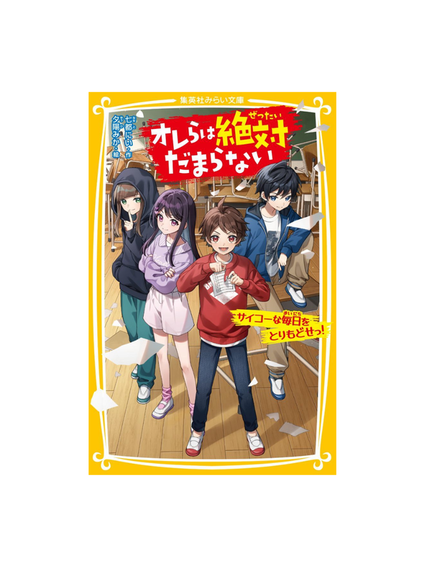 We Will Never Be Fooled! Bring Back Our Best Days Japanese Novel