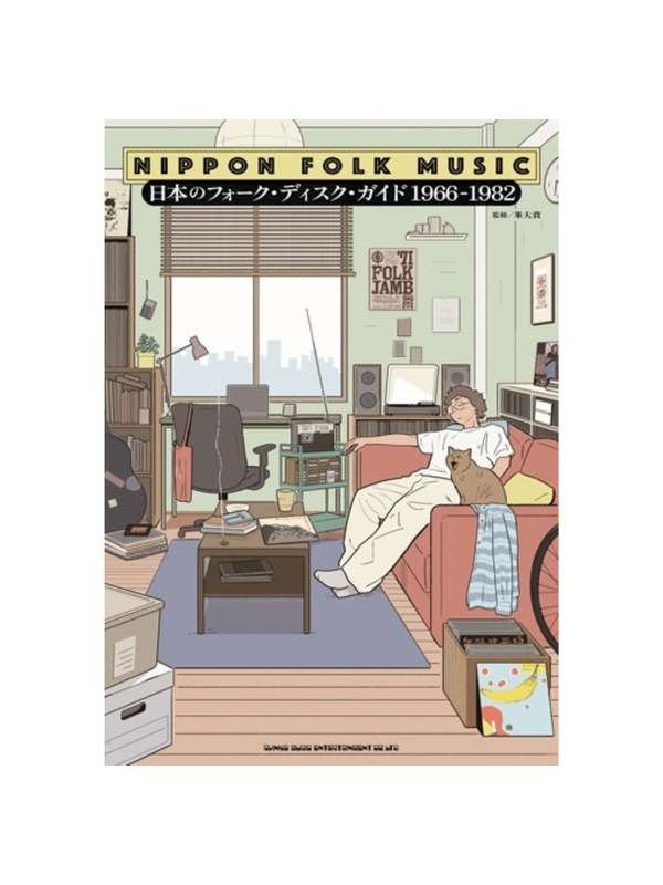 Japanese Folk Disc Guide 1966–1982 --- Daiki Mine