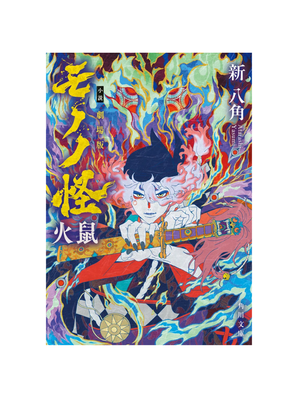 Novel Mononoke The Movie: Fire Rat --- Shin Hakkaku