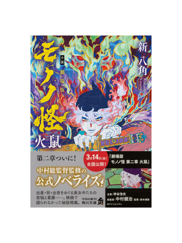 Novel Mononoke The Movie: Fire Rat --- Shin Hakkaku