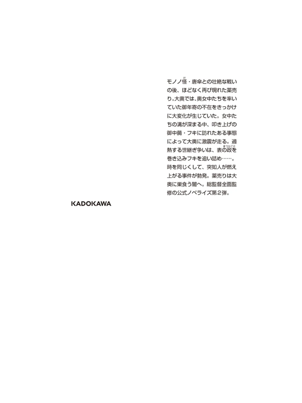 Novel Mononoke The Movie: Fire Rat --- Shin Hakkaku