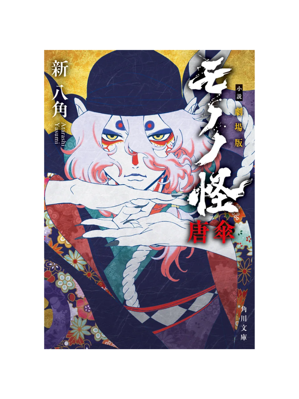 Novel Mononoke The Movie: Karakasa --- Shin Hakkaku