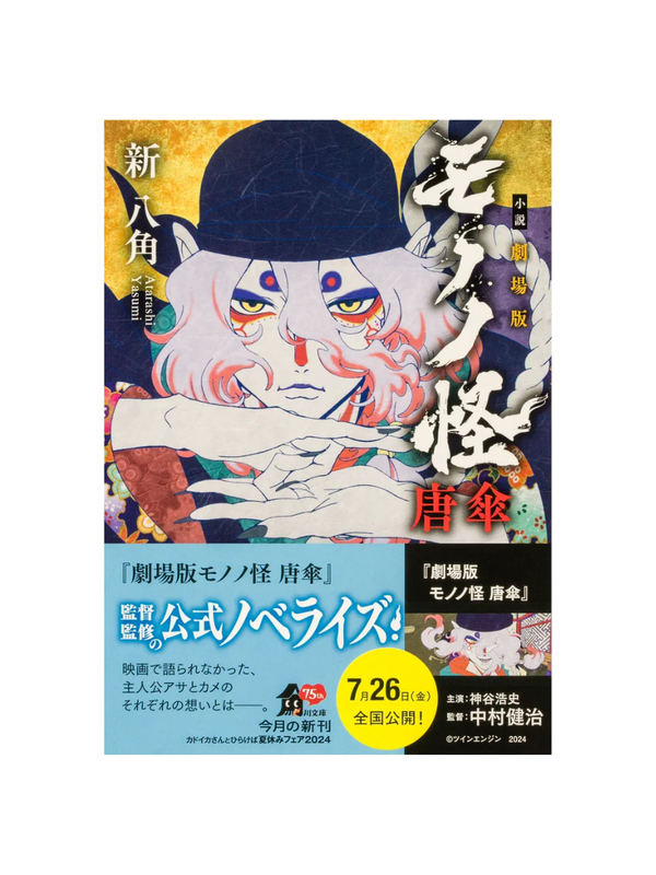 Novel Mononoke The Movie: Karakasa --- Shin Hakkaku