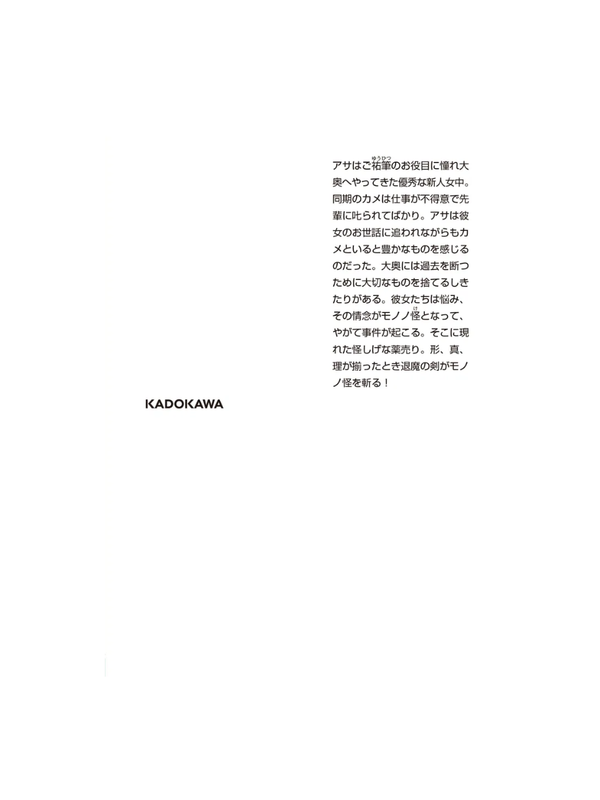 Novel Mononoke The Movie: Karakasa --- Shin Hakkaku
