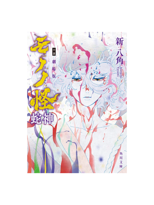 Novel Mononoke The Movie: Hebigami --- Shin Hakkaku