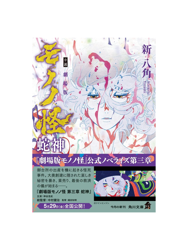Novel Mononoke The Movie: Hebigami --- Shin Hakkaku