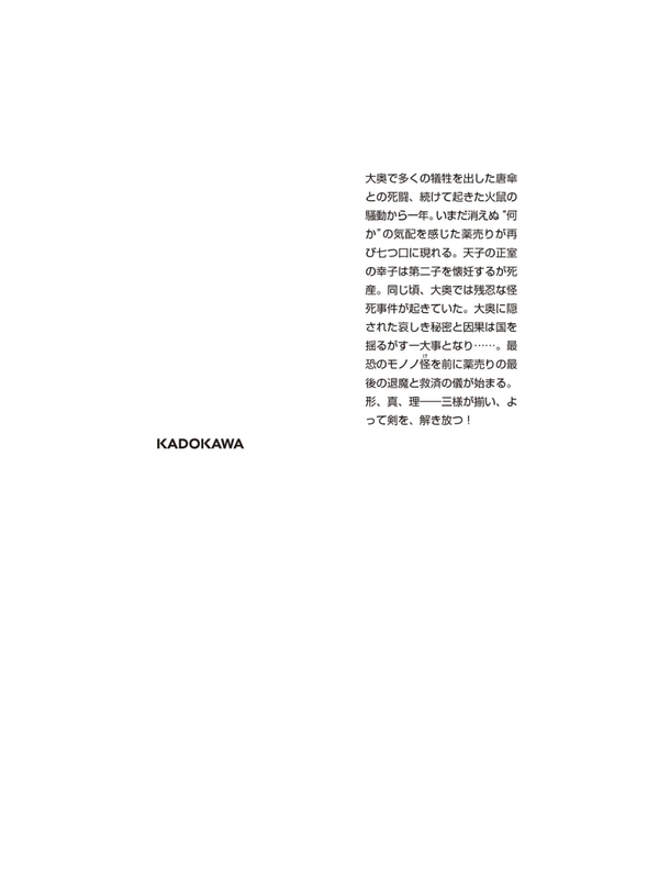 Novel Mononoke The Movie: Hebigami --- Shin Hakkaku