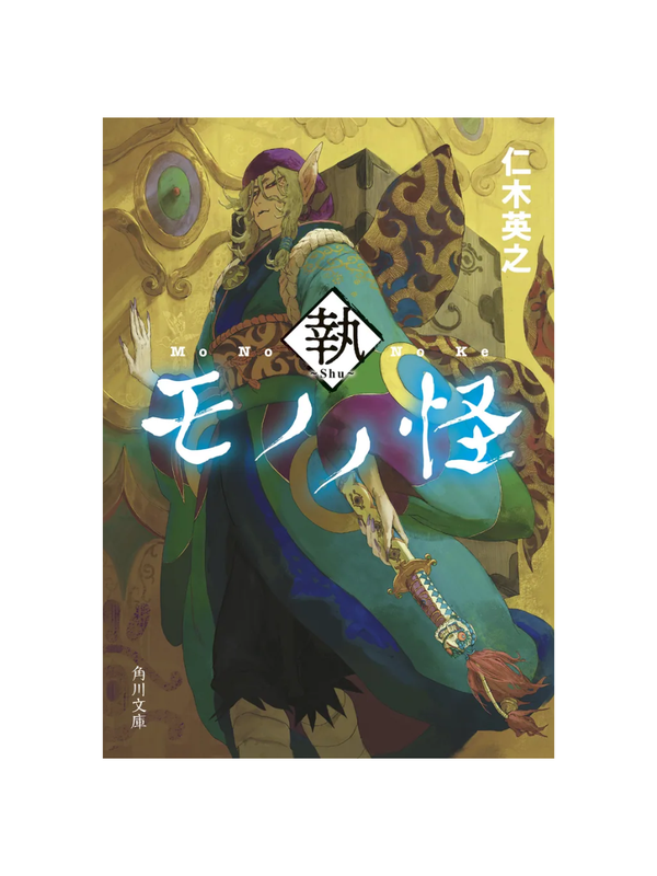 Novel Mononoke: Shu --- Hideyuki Niki