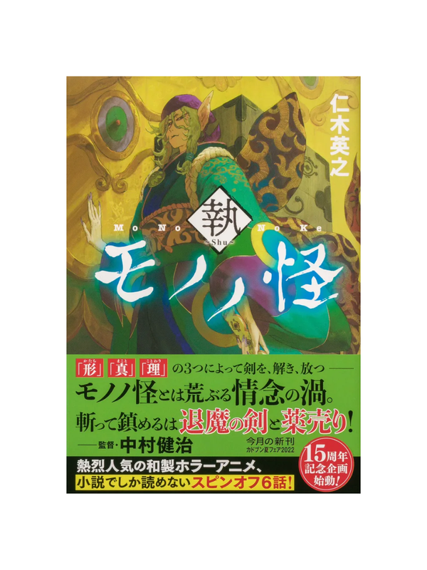 Novel Mononoke: Shu --- Hideyuki Niki
