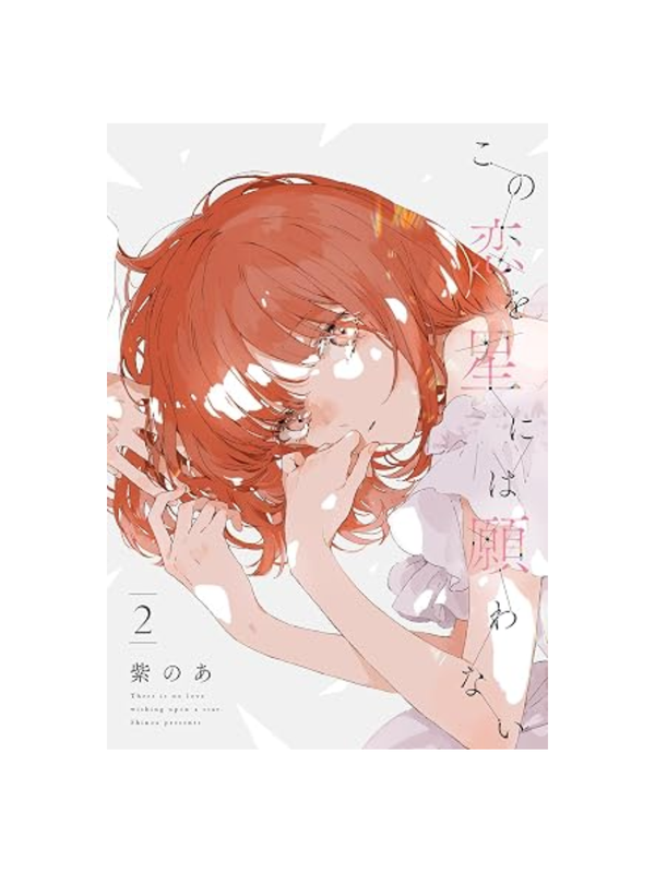 This Love Will Not Be Wished Upon the Stars Vol.1-5 Complete Manga Set