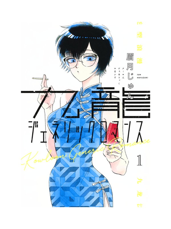 Kowloon Generic Romance Vol.1–12 Manga Set by Jun Mayuzuki Japanese