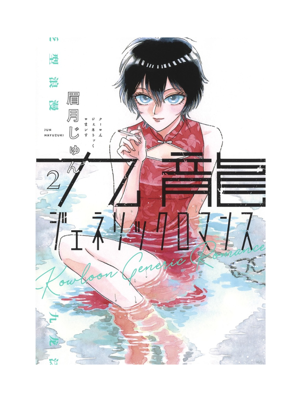 Kowloon Generic Romance Vol.1–12 Manga Set by Jun Mayuzuki Japanese