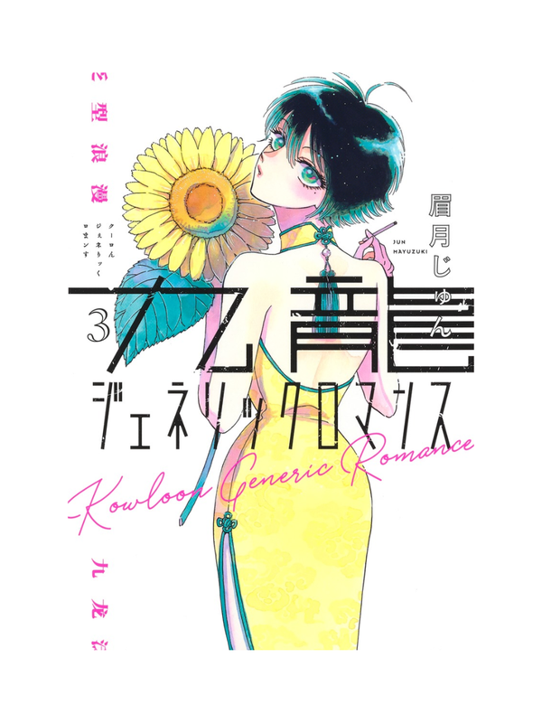 Kowloon Generic Romance Vol.1–12 Manga Set by Jun Mayuzuki Japanese