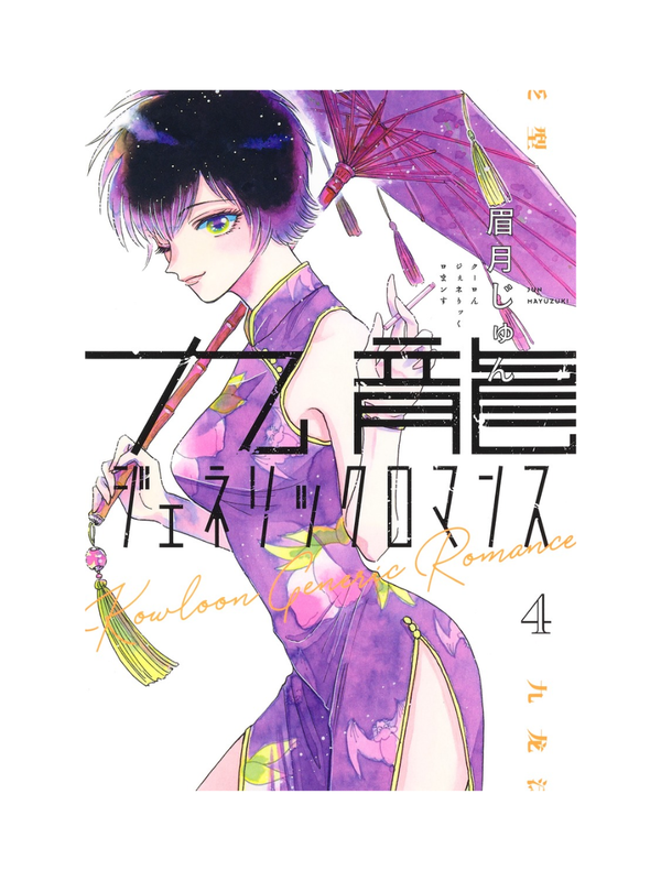 Kowloon Generic Romance Vol.1–12 Manga Set by Jun Mayuzuki Japanese