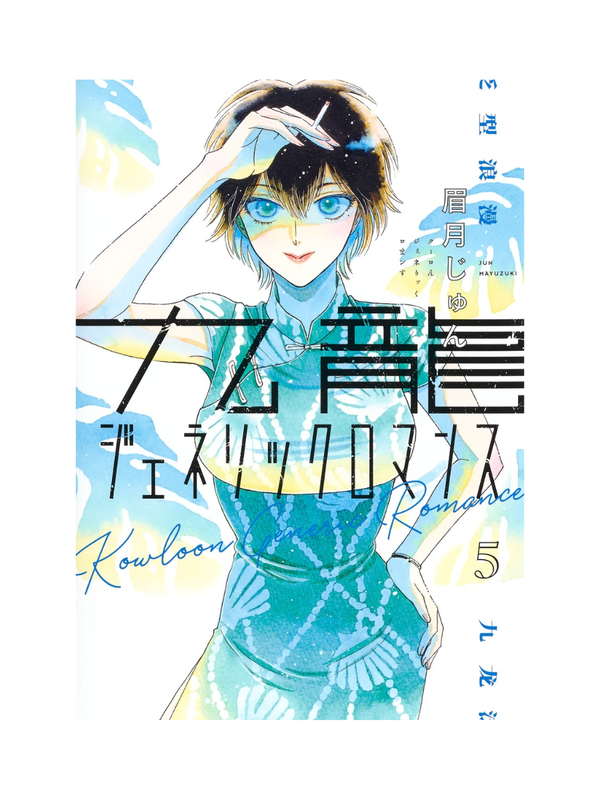 Kowloon Generic Romance Vol.1–12 Manga Set by Jun Mayuzuki Japanese