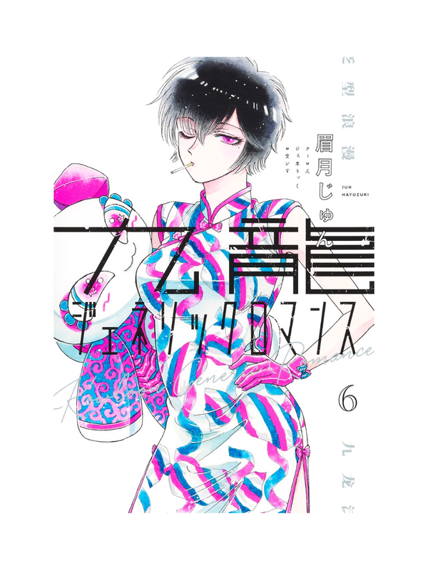 Kowloon Generic Romance Vol.1–12 Manga Set by Jun Mayuzuki Japanese