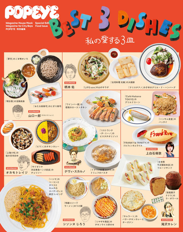 POPEYE Special Edition – BEST 3 DISHES: My Three Favorite Dishes