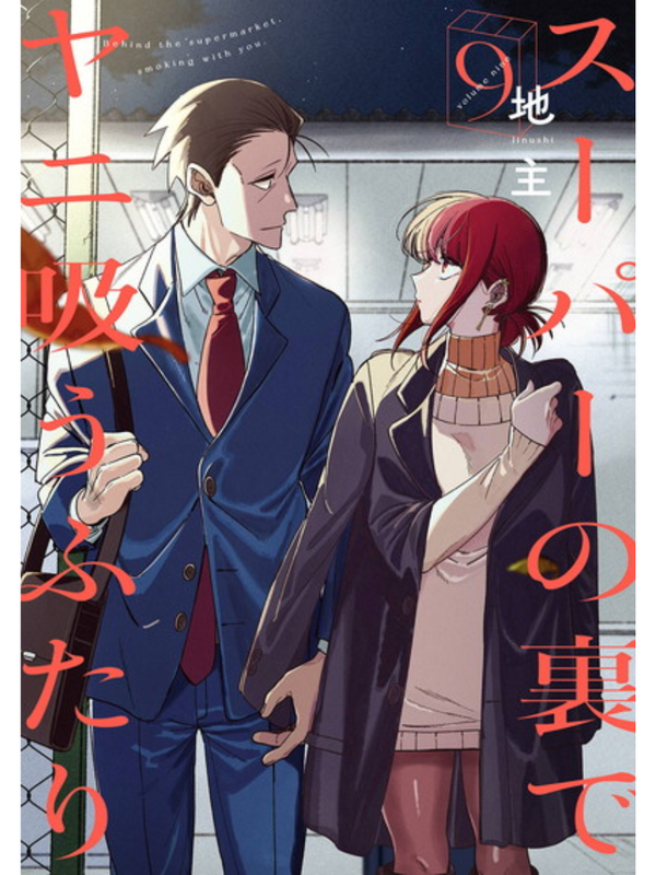 Smoking Behind the Supermarket with You Manga Complete Set Vol. 1-9