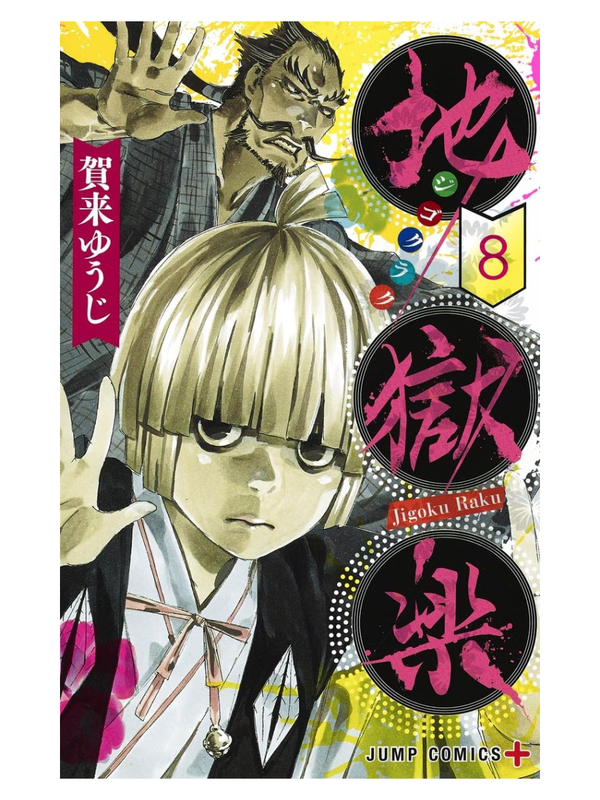 Jigokuroku Complete Manga Set (Volumes 1-13)