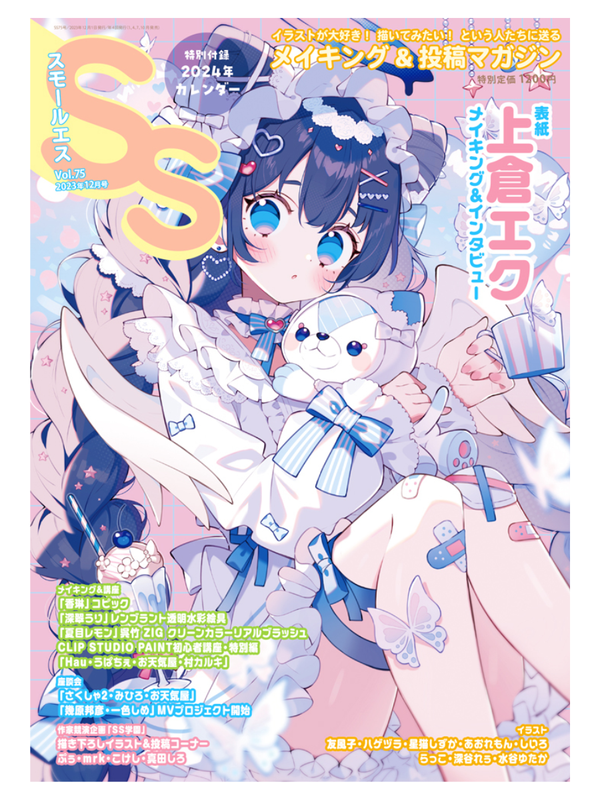 Small S Vol. 75 December 2023 Issue - Cover by Eku Kamakura
