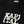 갤러리 뷰어에 이미지 로드, Kapital 20/-T-shirt Rookie Crew Tee (Bracket KAP logo pt)
