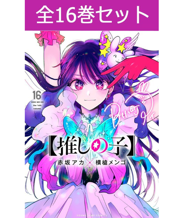 Oshi no Ko Manga Complete Set Vol.1–16 - Japanese Edition