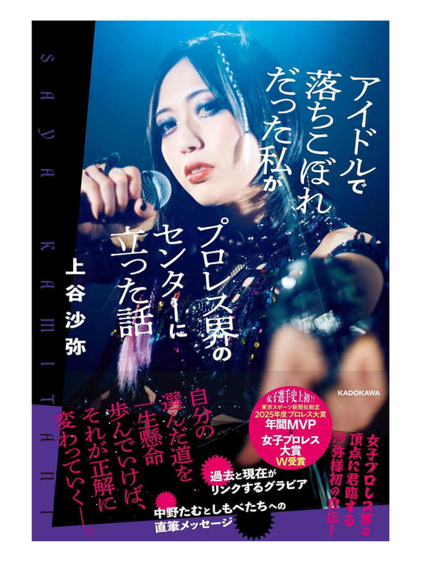 How I, an idol and underachiever, became the center of the wrestling world Autobiography