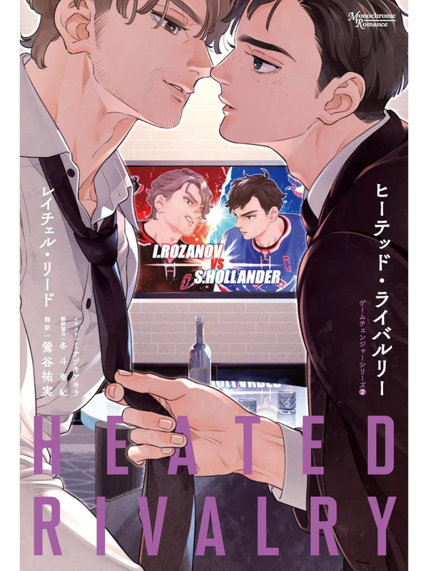 Heated Rivalry – Game Changers Series Book 2