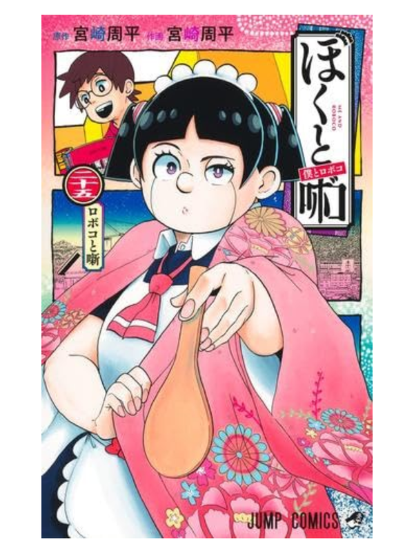 Me & Roboco Manga Vol. 1–25 Complete Set Japanese Edition