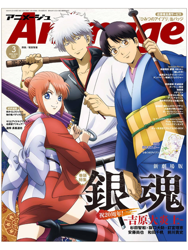 Animage March 2026 Issue - New Gintama Movie