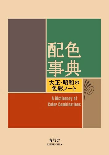 A Dictionary of Color Combinations Japanese Design Book