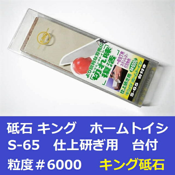 King Home Toishi S-65 (HT-63) Finishing Sharpening Stone