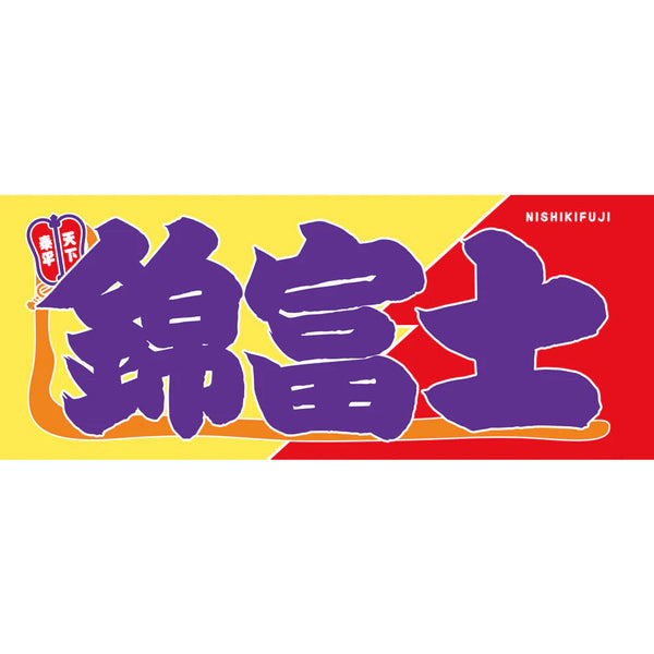 Nishikifuji Sumo Nobori Style Towel