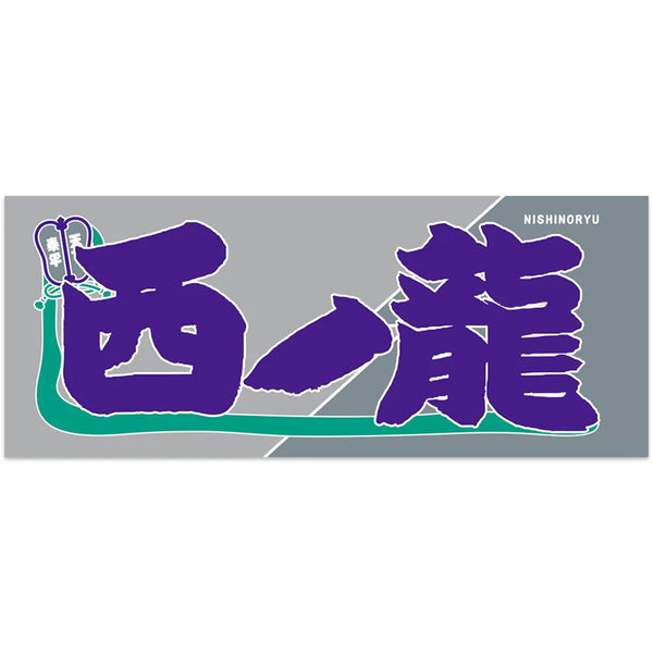 Nishinoryu Nobori Style Sumo Towel