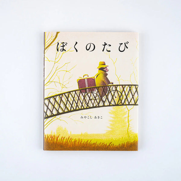 My Travels by Akiko Miyakoshi – Illustrated Picture Book
