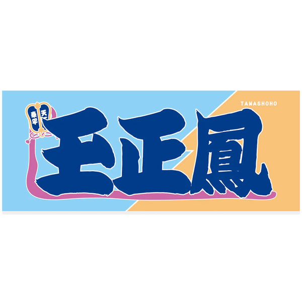 Tamashoho Sumo Nobori Style Towel