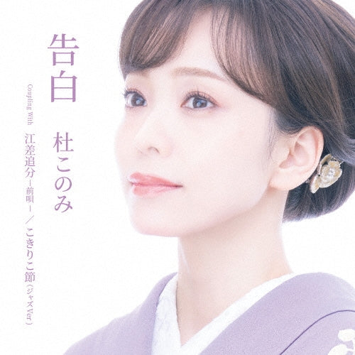 Konomi Mori "Kokuhaku" CD Single TYPE B